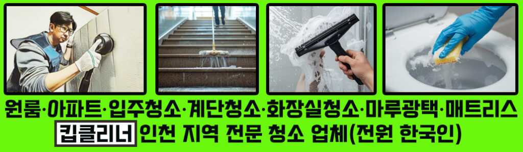 킵클리너 인천 논현 송도 시흥 배곧 연수구 남동구 주안동 연수동 구월동 아파트 원룸 오피스텔 입주청소 계단 화장실 정기청소 마루 광택 왁스 코팅 청소 전문업체