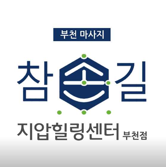 경기도 부천 심곡동 마사지 안마 지압 전문 참손길지압힐링센터 부천점