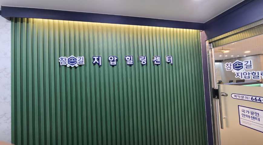 경기도 부천 심곡동 마사지 안마 지압 전문 참손길지압힐링센터 부천점