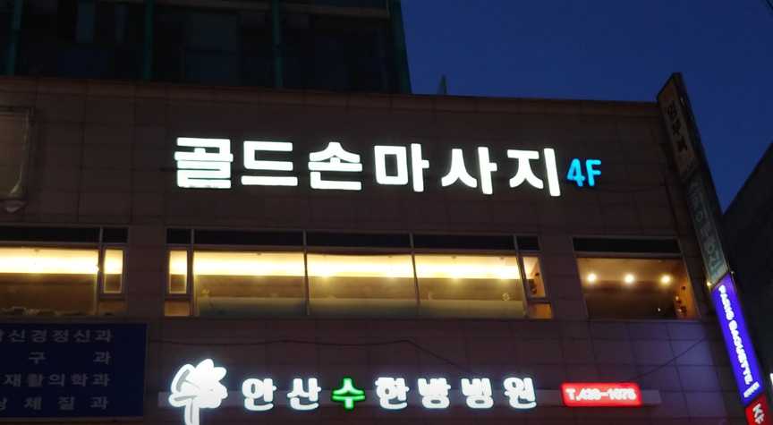 경기도 안산 최대 규모 고잔동 한국 전통 마사지샵 골드손