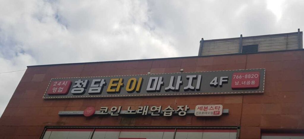 동인천 중구 태국 아로마 신포동 마사지 청담 타이