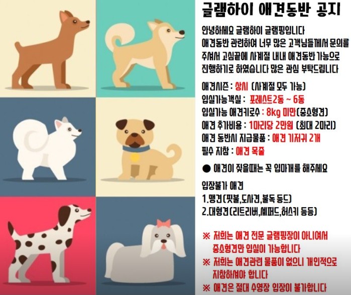 인천 대부도 근교 영흥도 애견 애완견 동반 반려 동물 캠핑장 야영장 글램하이 글램핑