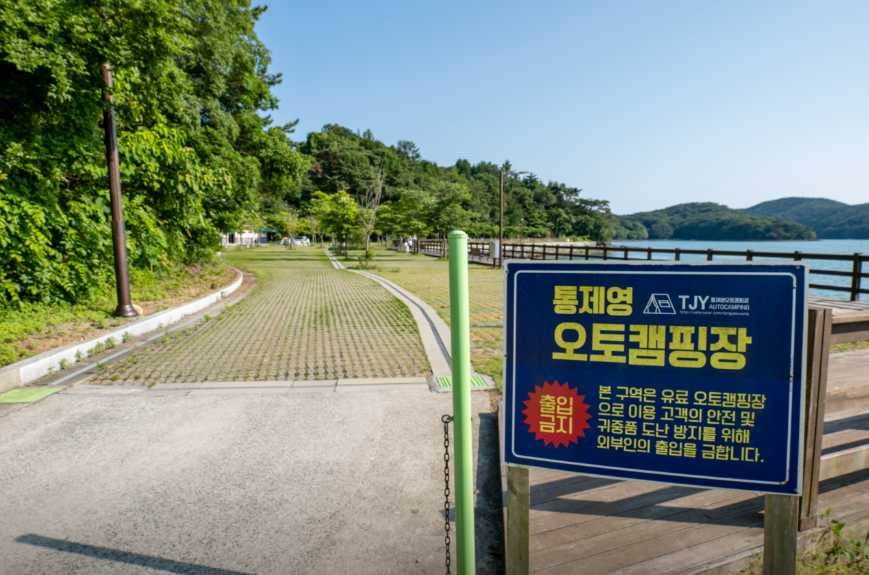 경상도 통영 한려수도 조망 풍경 야영장 통제영 테마마을 오토 캠핑장