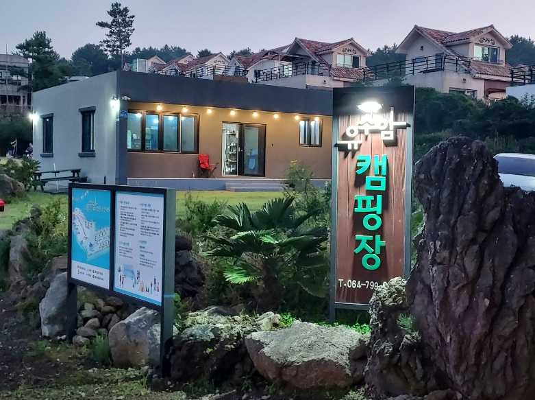 제주도 애월읍 현지 가성비 바베큐 텐트 사이트 야영장 유수암 캠핑장