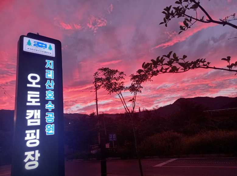 전남 구례 야영장 카라반 글램핑 반려견 애완견 동반 지리산 호수공원 오토 캠핑장