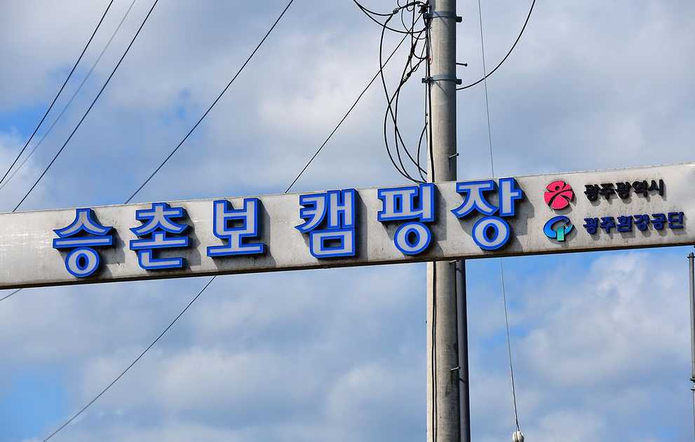 전라도 광주 승촌동 여행 영산강 야영장 공원 산책 승촌보 캠핑장