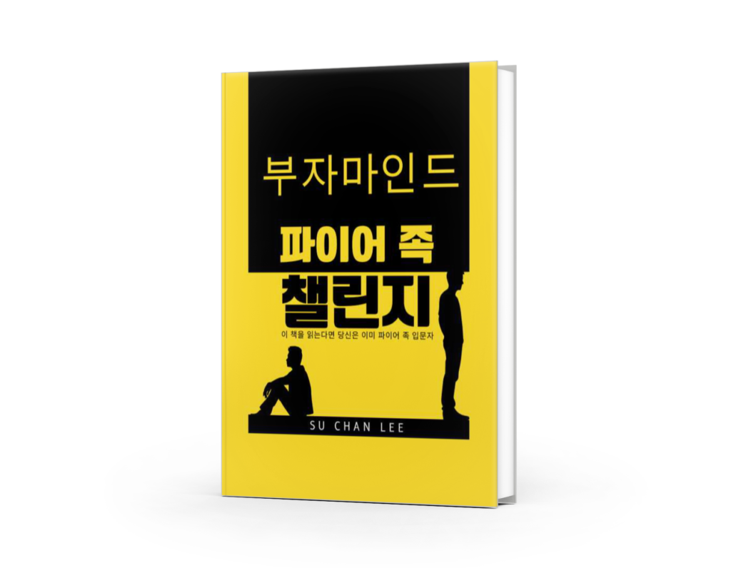 경제적 독립과 조기 은퇴 부자마인드 파이어족 챌린지