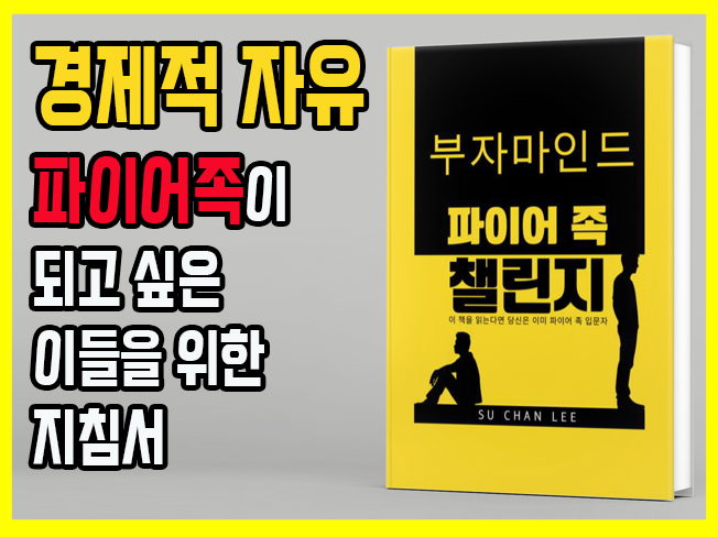 경제적 자유 달성 방향을 알려 드리는 전자책 부자마인드 파이어족 챌린지