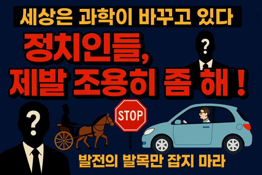 정치보다 더 강한 힘 세상을 바꾸는 건 과학기술