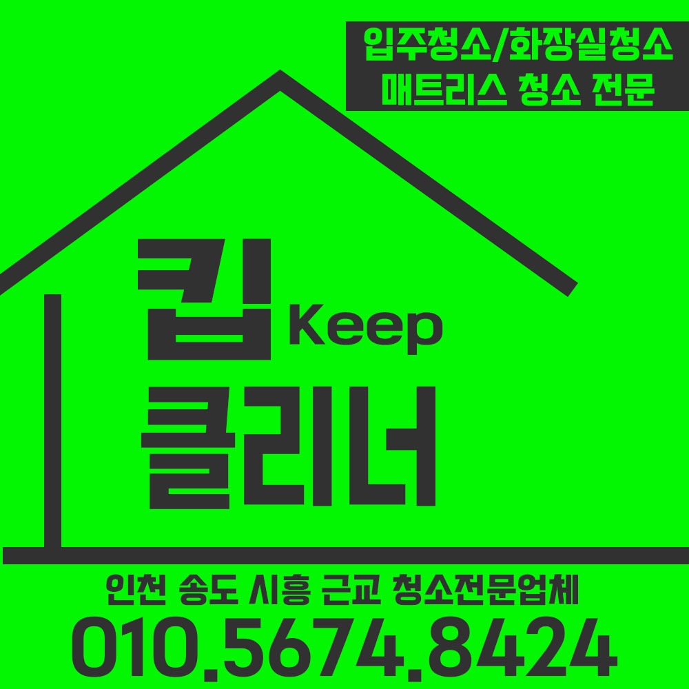 화장실 욕실 청소 안전 킵클리너 타일 미끄럼 방지 논슬립 시공 서비스