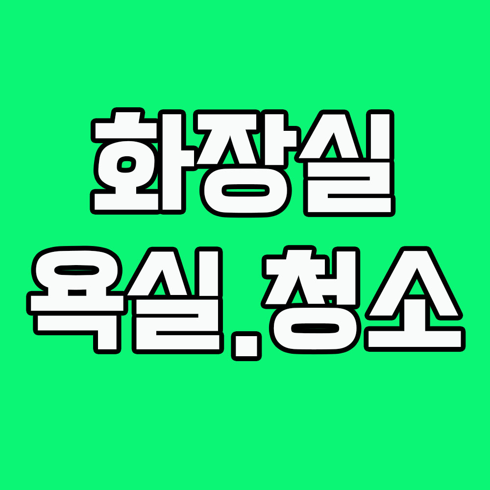 화장실 욕실 청소 안전 킵클리너 타일 미끄럼 방지 논슬립 시공 서비스