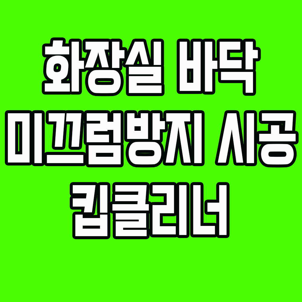 화장실 욕실 청소 안전 킵클리너 타일 미끄럼 방지 논슬립 시공 서비스