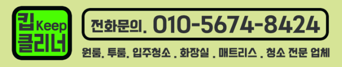 서울 경기 근교 인천 부천 시흥 삼성 통돌이 일반 세탁기 분해 청소 세척 빨래 냄새 원인 관리 킵클리너 업체

