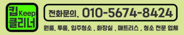 인천 부천 시흥 안산 매트리스 오줌 얼룩 제거 침대 스팀 청소 여름 침구 관리 업체 킵클리너