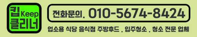 인천 남동구 부천 시흥 음식점 오픈 개업 주방 후드 홀 바닥 전체 청소 바닥 왁스 코팅 에어컨 선풍기 분해 세척