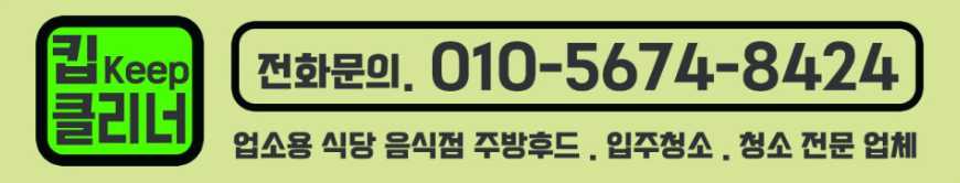 인천 안산 수원 용인 서울 산업 단지 상가 사무실 아파트형 공장 입주 준공청소 바닥 왁스 코팅 업체 킵클리너